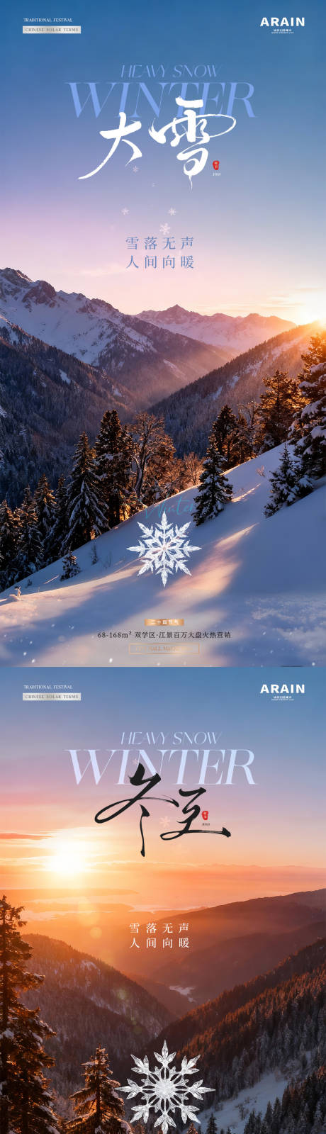 源文件下载【享设计】搜索编号：46650034237167855【地产大雪冬至雪花风景海报】