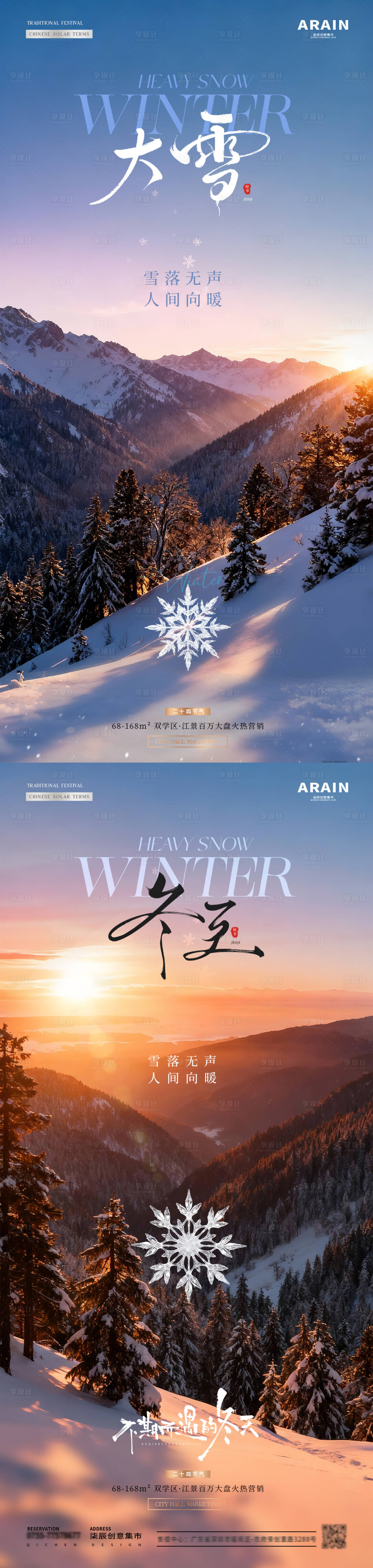 源文件下载【享设计】搜索编号：46650034237167855【地产大雪冬至雪花风景海报】