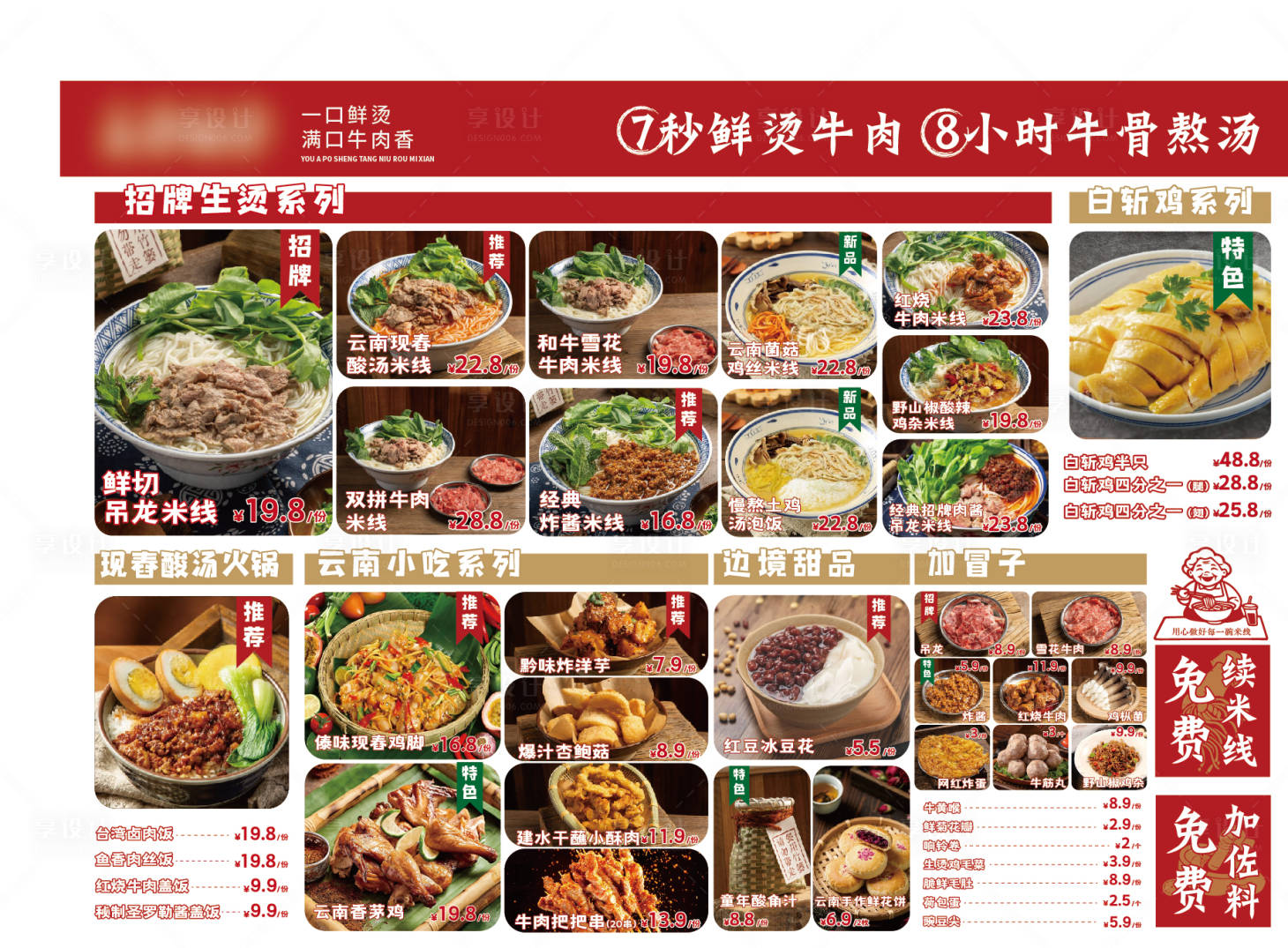 源文件下载【享设计】搜索编号：64600033835775974【云南生烫牛肉米线餐饮菜单】
