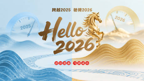 源文件下载【享设计】搜索编号：47820033860985513【2026马年跨年展板】