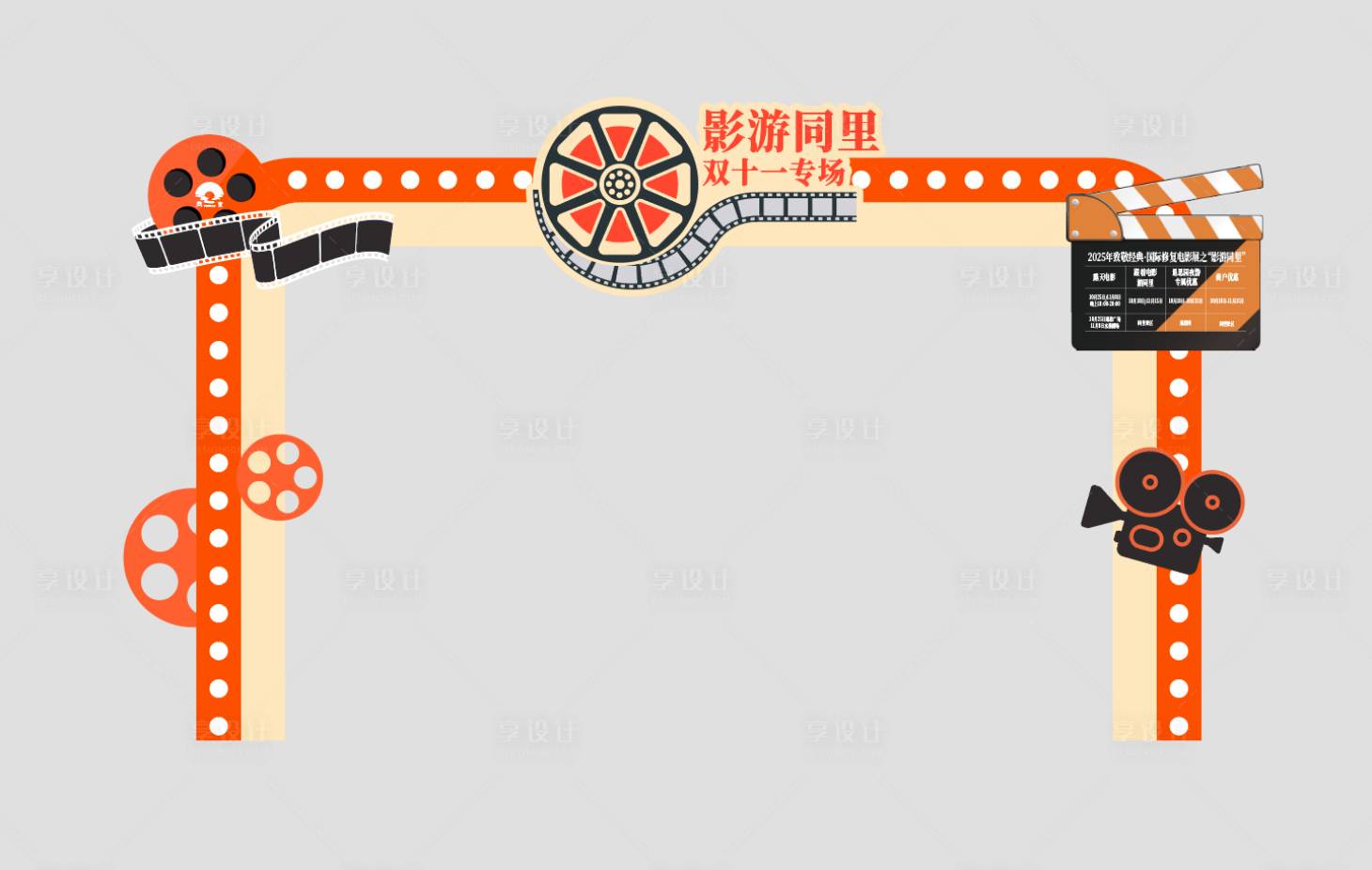 源文件下载【享设计】搜索编号：62870033870922235【电影节双十一插画门头】