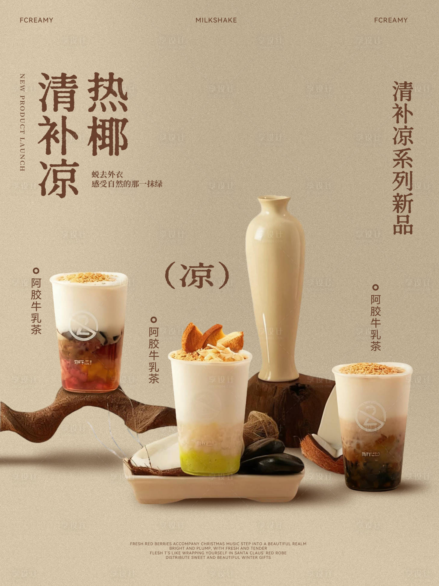 源文件下载【享设计】搜索编号：30840034061922048【奶茶饮品分层海报】