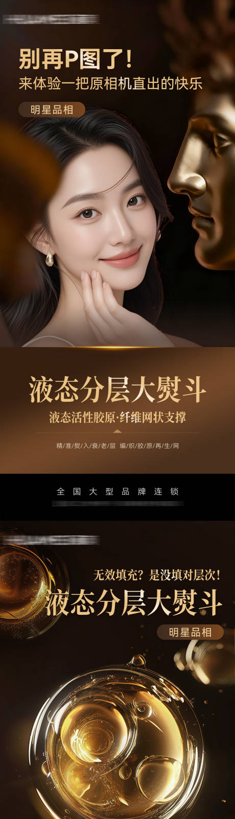 源文件下載【享設計】搜索編號：49390033902041997【醫美液態分層大灌注品宣系列海報】