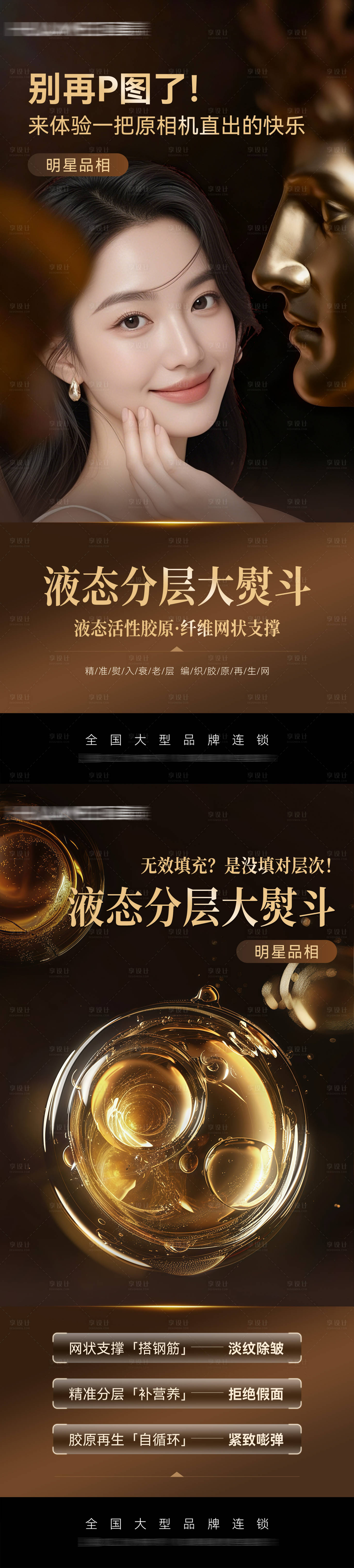 源文件下载【享设计】搜索编号：49390033902041997【医美液态分层大灌注品宣系列海报】