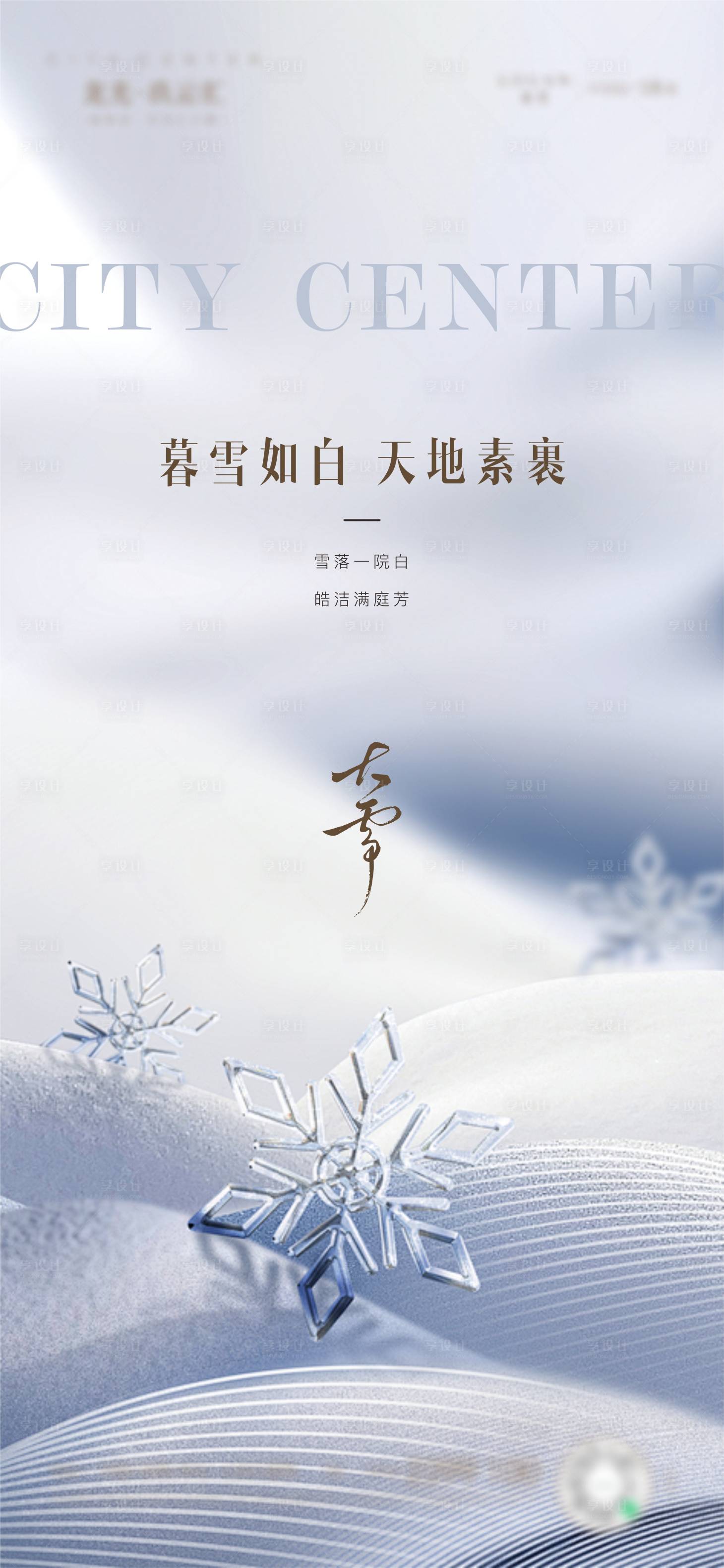 源文件下载【享设计】搜索编号：83520034047613943【大雪】