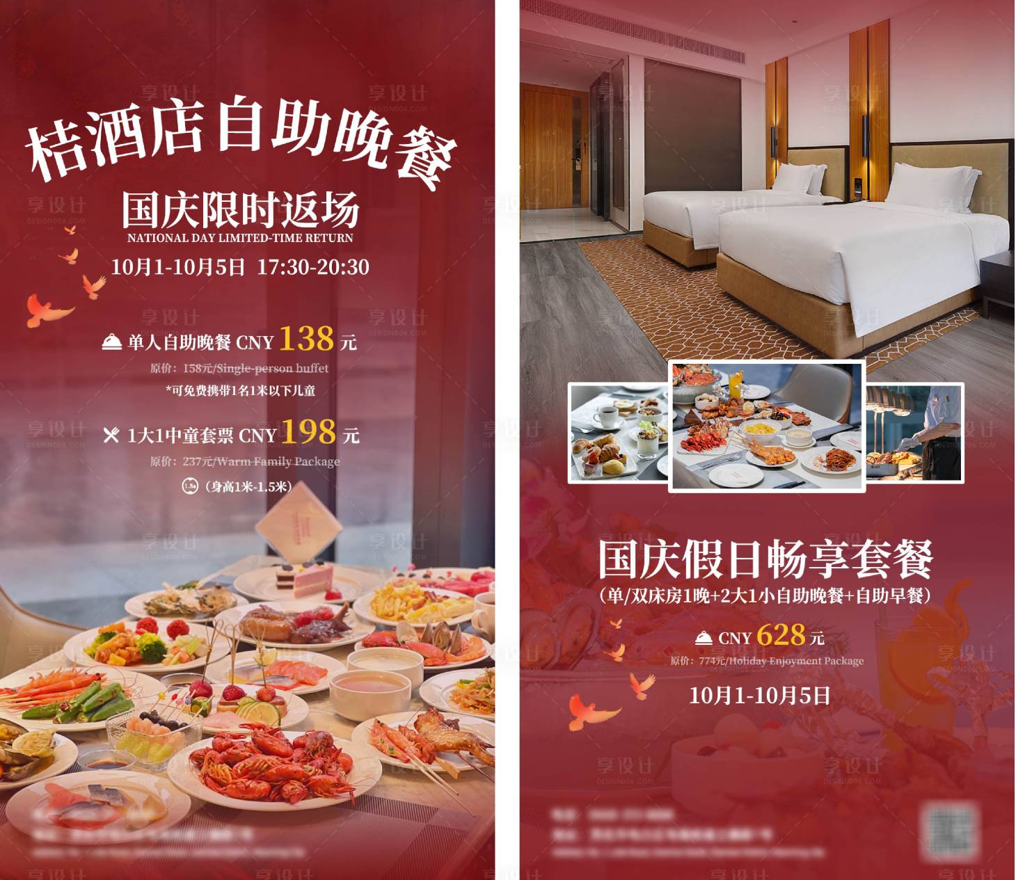 源文件下载【享设计】搜索编号：63390034211869300【国庆自助餐系列海报】