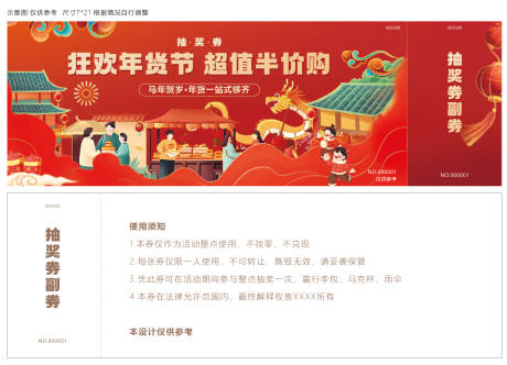 源文件下载【享设计】搜索编号：50820034189768951【抽奖券优惠券年货节卡券】