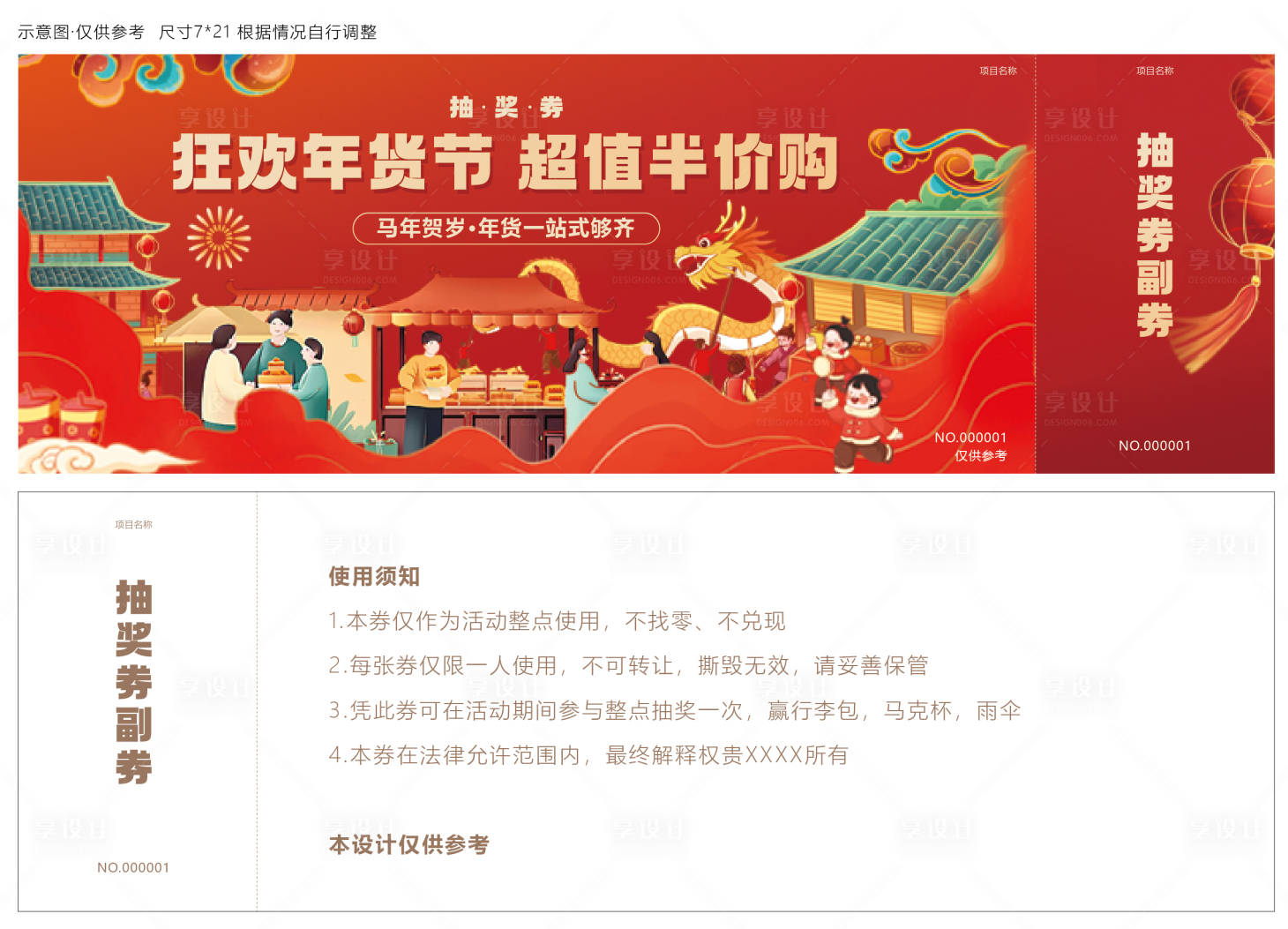 源文件下载【享设计】搜索编号：50820034189768951【抽奖券优惠券年货节卡券】