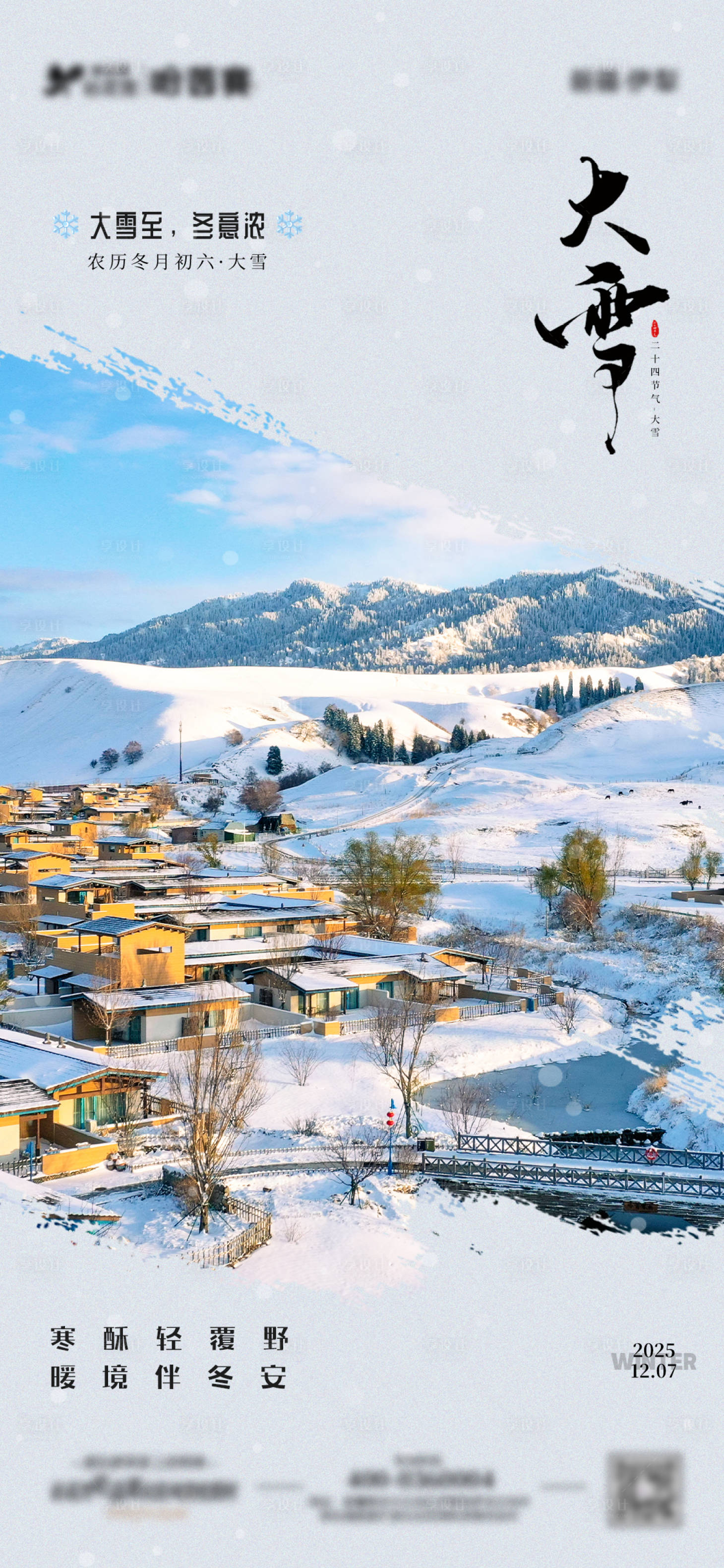 源文件下载【享设计】搜索编号：15860034254222798【大雪海报】