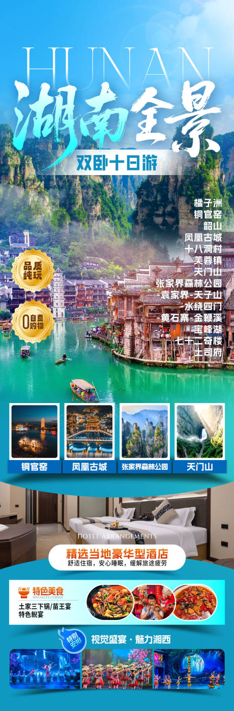 源文件下载【享设计】搜索编号：85940033936154393【湖南全景旅游海报】