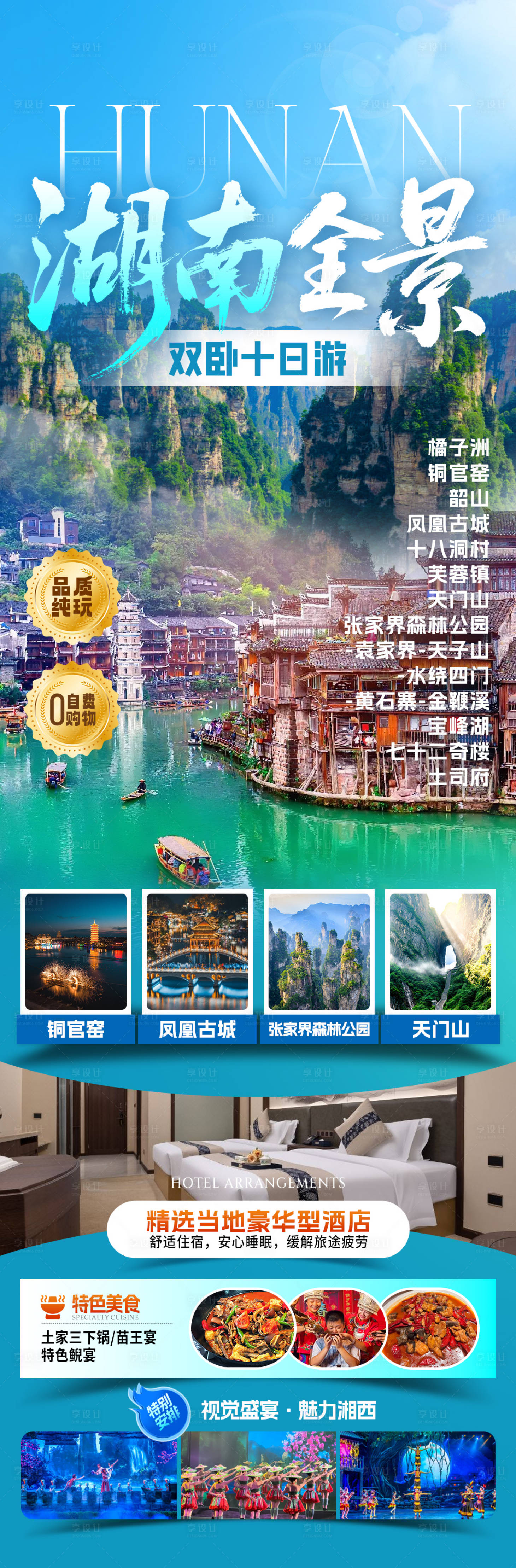 源文件下载【享设计】搜索编号：85940033936154393【湖南全景旅游海报】