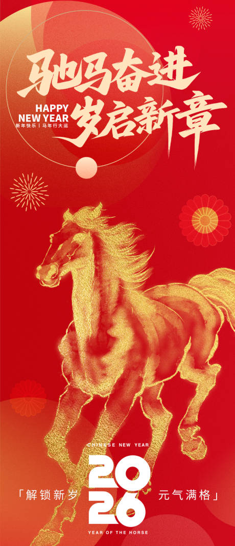 源文件下載【享設計】搜索編號：96010033958255596【2026馳馬奮進新年海報】