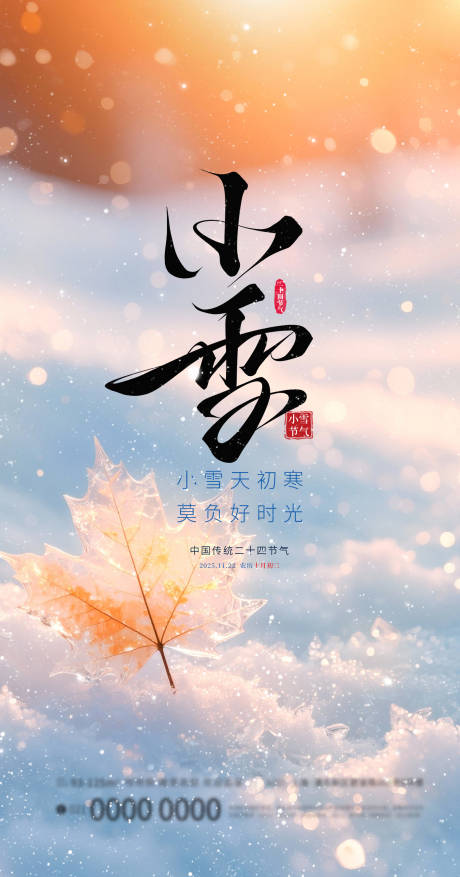 源文件下載【享設計】搜索編號：14180034011294186【小雪節氣海報】