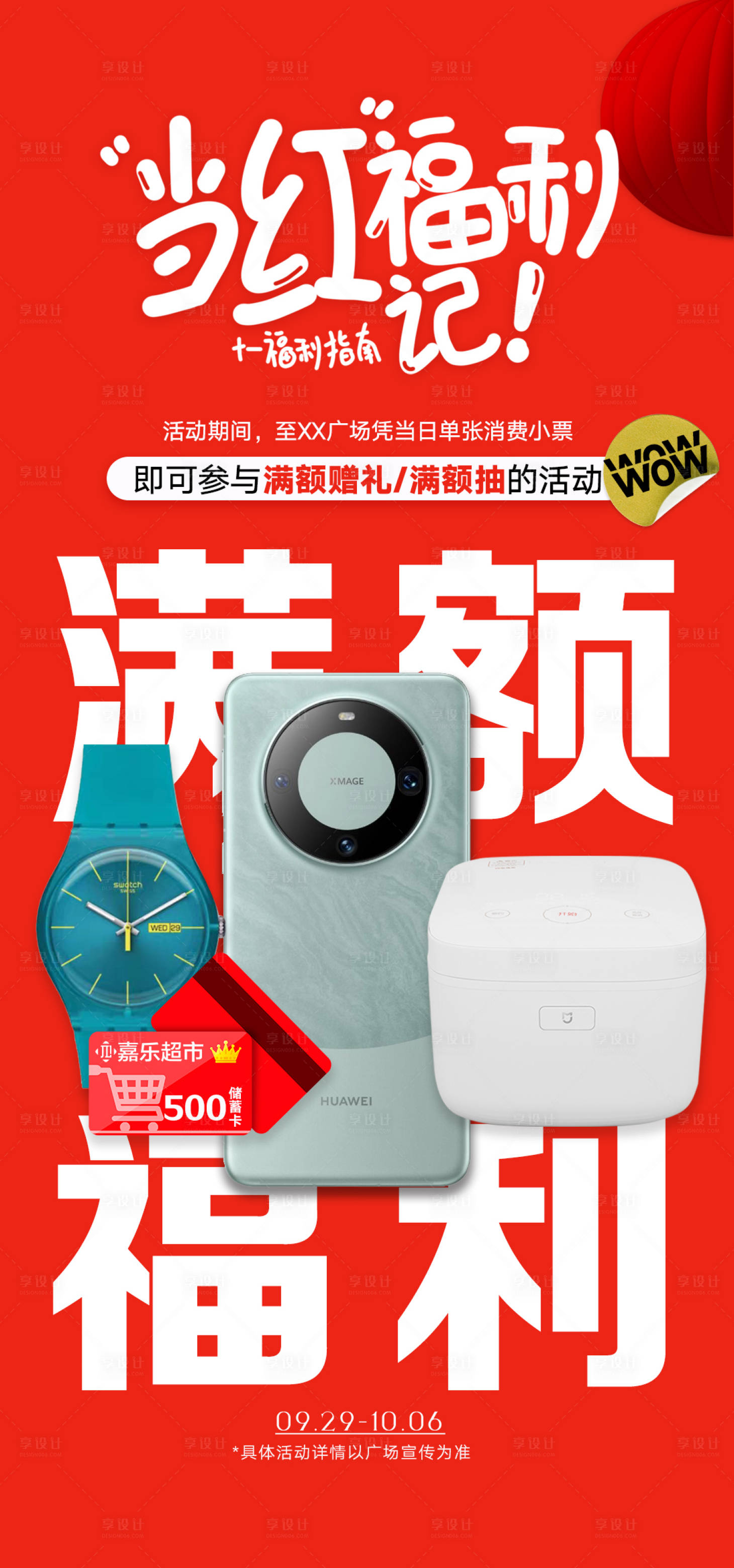 源文件下载【享设计】搜索编号：69510033917948875【商场十一满额抽满额赠福利海报】