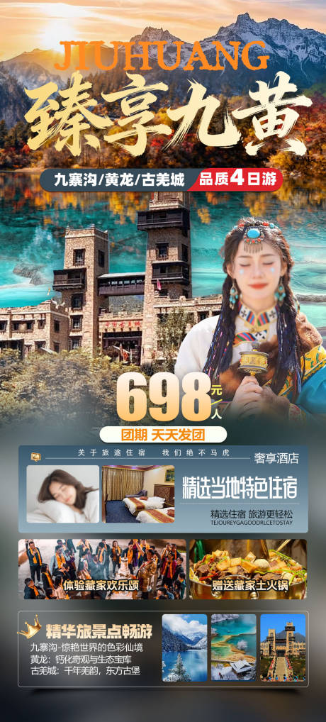 源文件下载【享设计】搜索编号：97200034018774988【四川川西旅游海报】