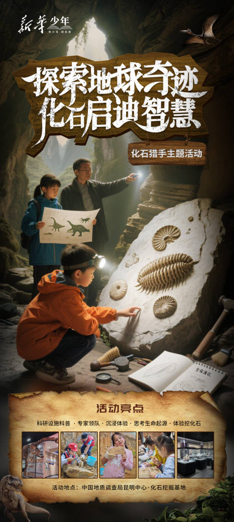 源文件下载【享设计】搜索编号：83600034078102466【化石研学海报】