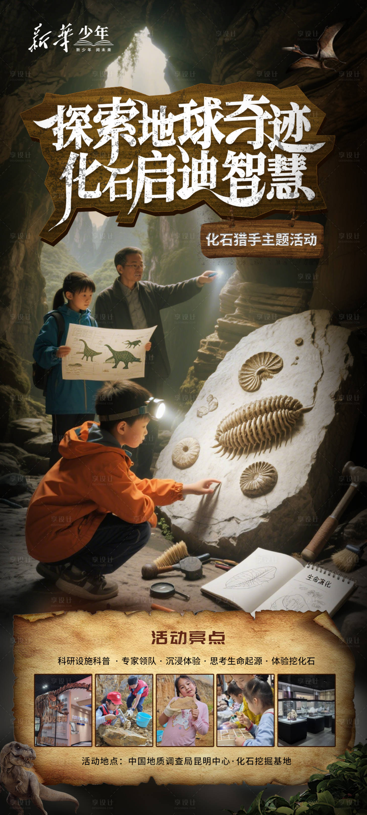 源文件下载【享设计】搜索编号：83600034078102466【化石研学海报】