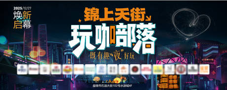 源文件下载【享设计】搜索编号：74470034063048403【街区开业活动背景板】