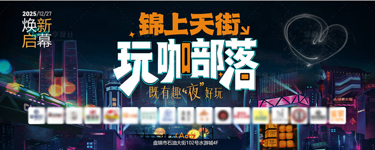 源文件下载【享设计】搜索编号：74470034063048403【街区开业活动背景板】