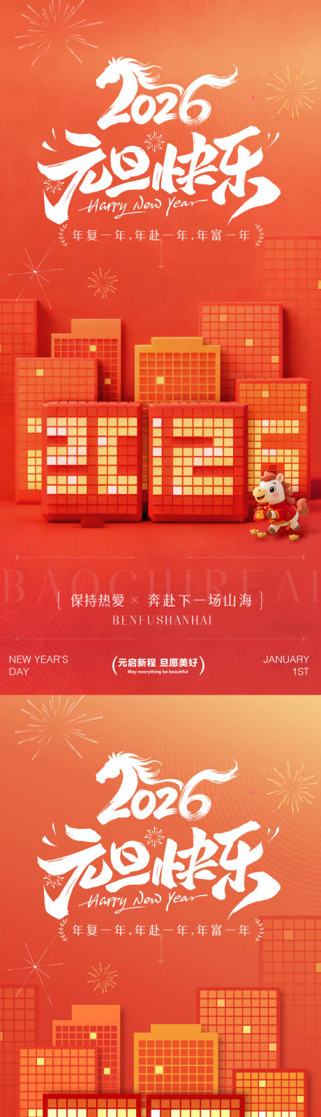 源文件下载【享设计】搜索编号：90670033889895465【2026年元旦快乐节日传统海报】