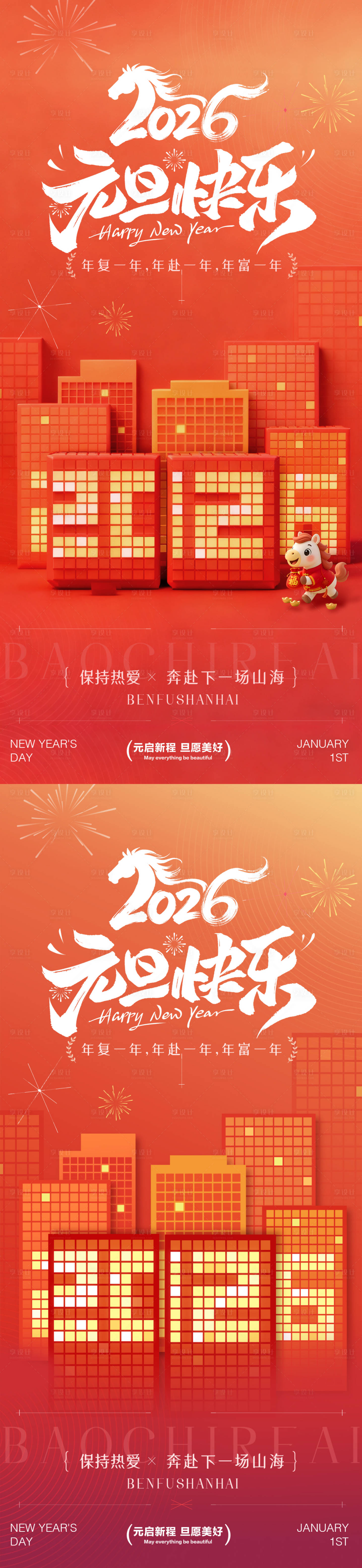 源文件下载【享设计】搜索编号：90670033889895465【2026年元旦快乐节日传统海报】