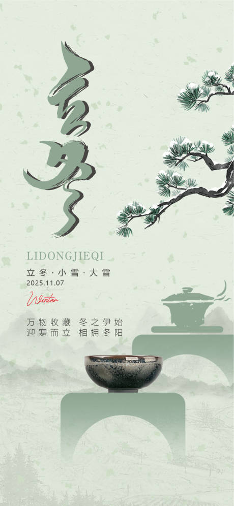 源文件下载【享设计】搜索编号：52650033841282332【立冬海报】