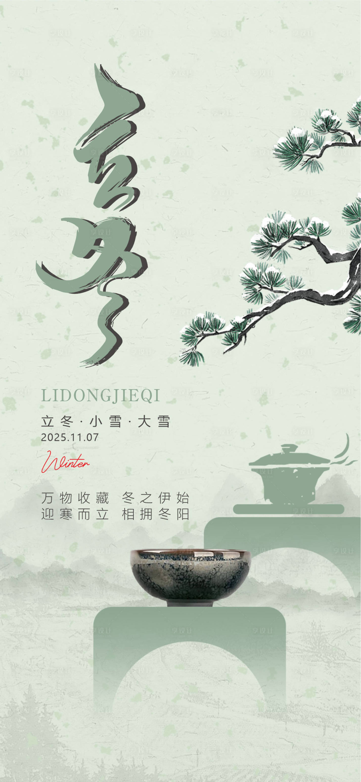 源文件下载【享设计】搜索编号：52650033841282332【立冬海报】