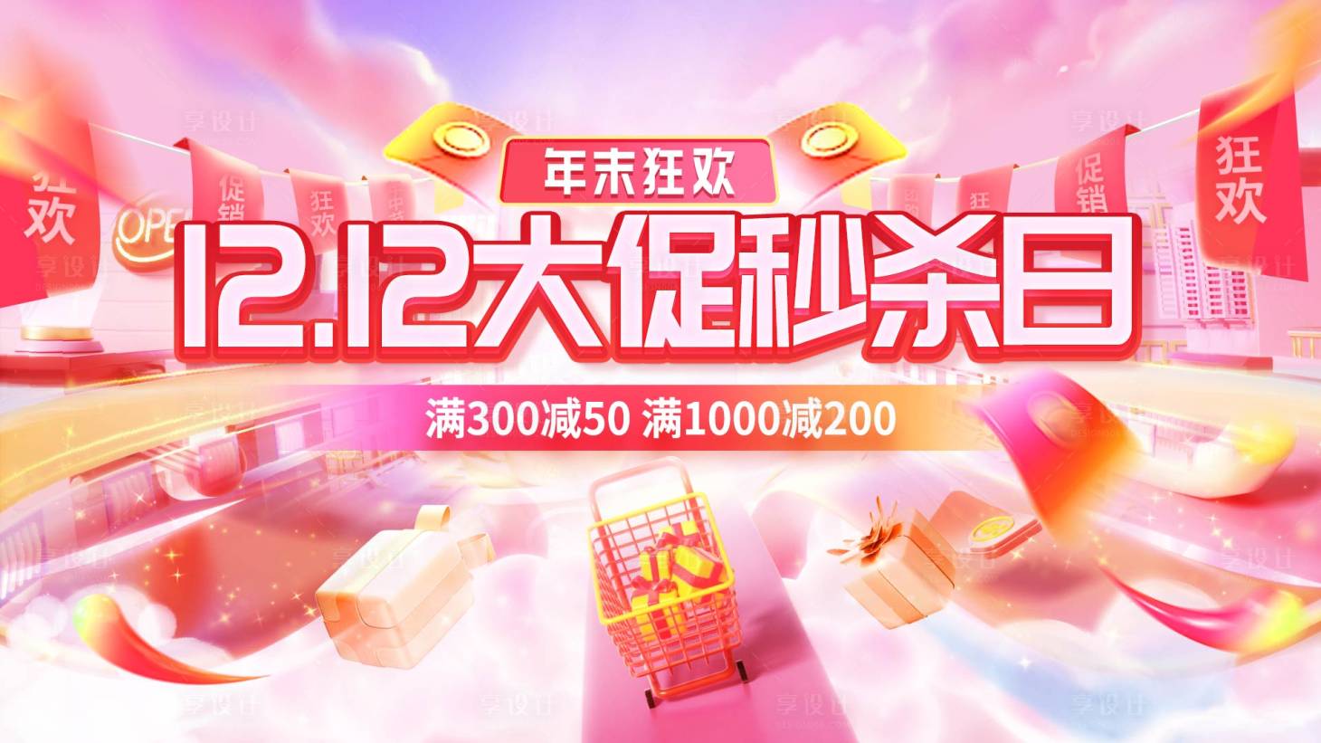 源文件下载【享设计】搜索编号：86460034024754377【双十二电商大促营销宣传banner】