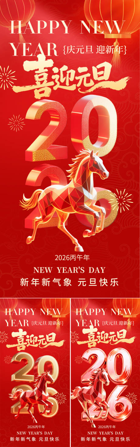 源文件下载【享设计】搜索编号：42590034158603698【2026年元旦新年海报】