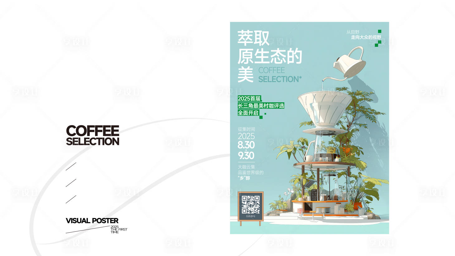 源文件下载【享设计】搜索编号：40770033610827793【村咖评选】