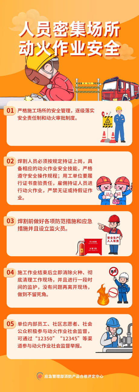 源文件下载【享设计】搜索编号：78250034025118409【人员密集场所动火作业安全长图】