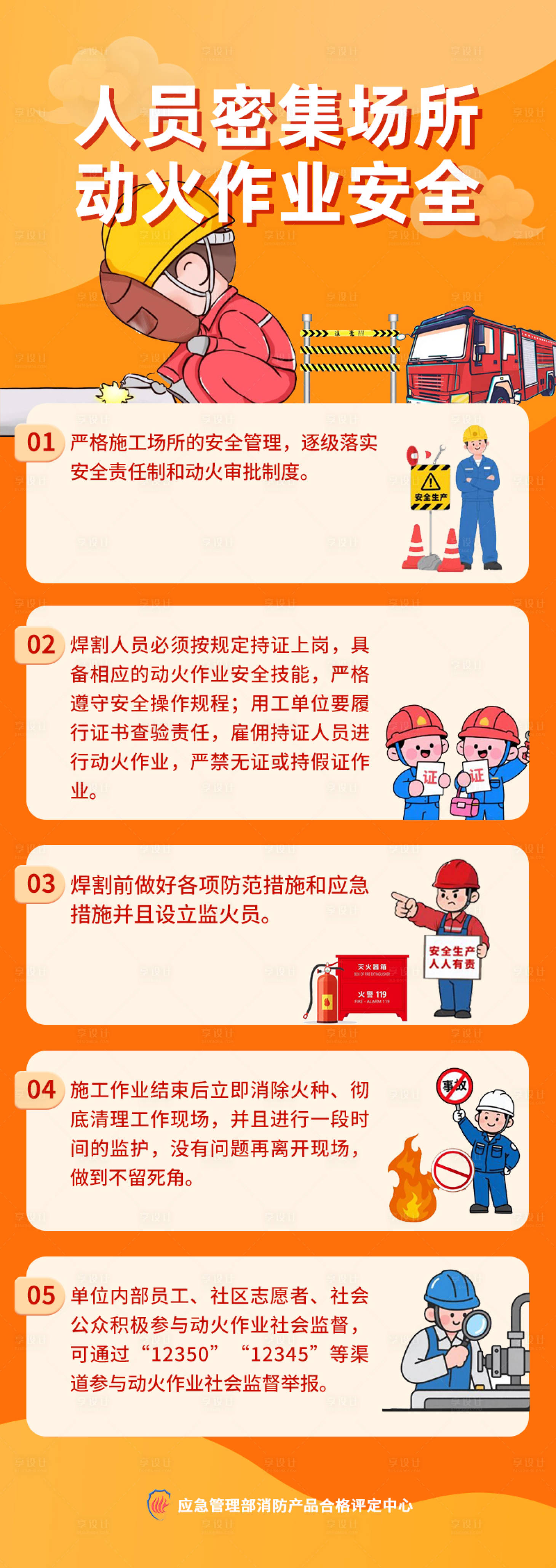 源文件下载【享设计】搜索编号：78250034025118409【人员密集场所动火作业安全长图】