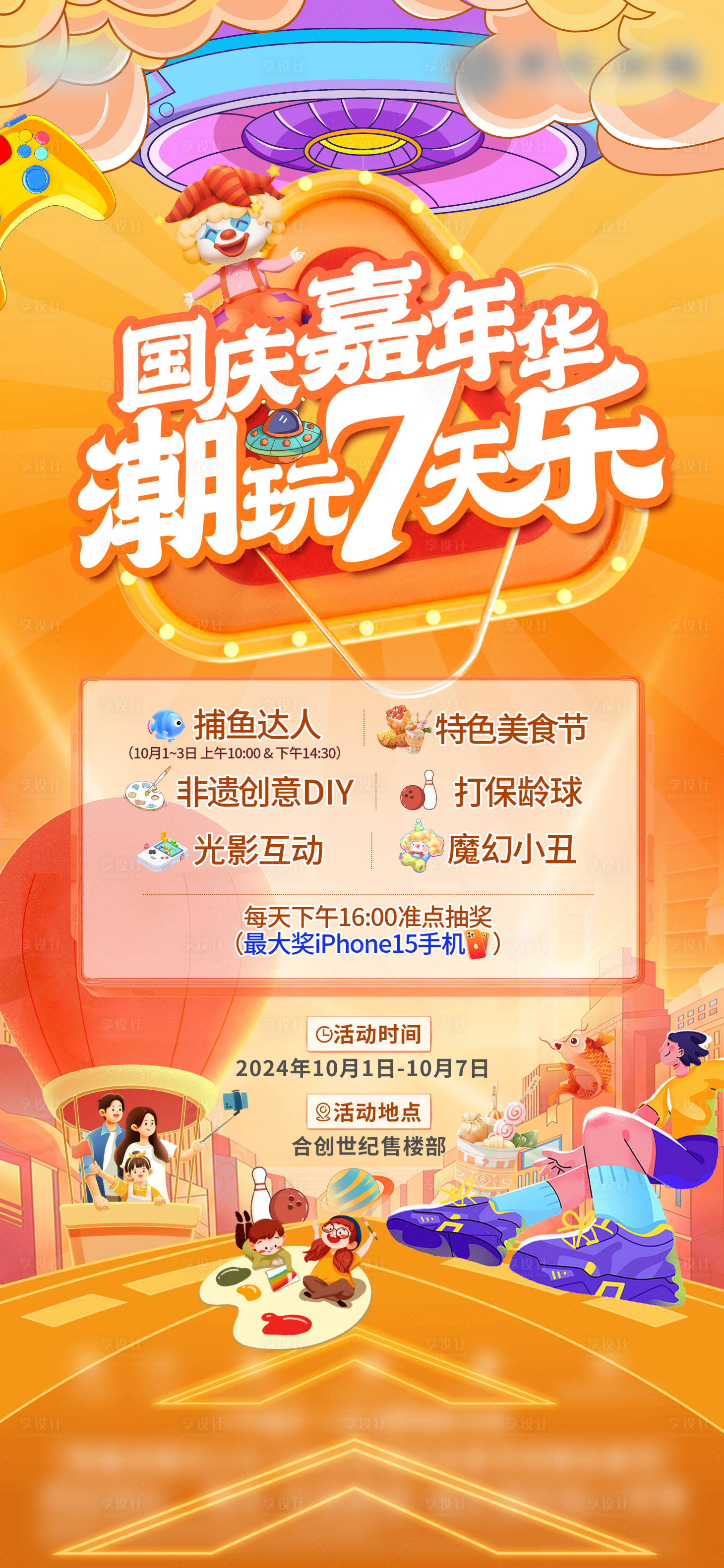 源文件下载【享设计】搜索编号：23650033994557315【国庆嘉年华活动海报】