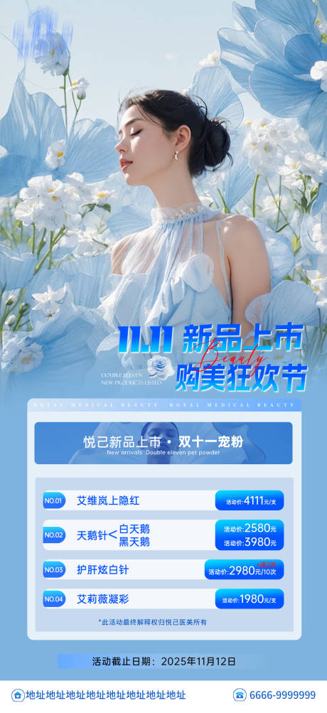 源文件下载【享设计】搜索编号：35180033924912009【医美双十一新品上市】