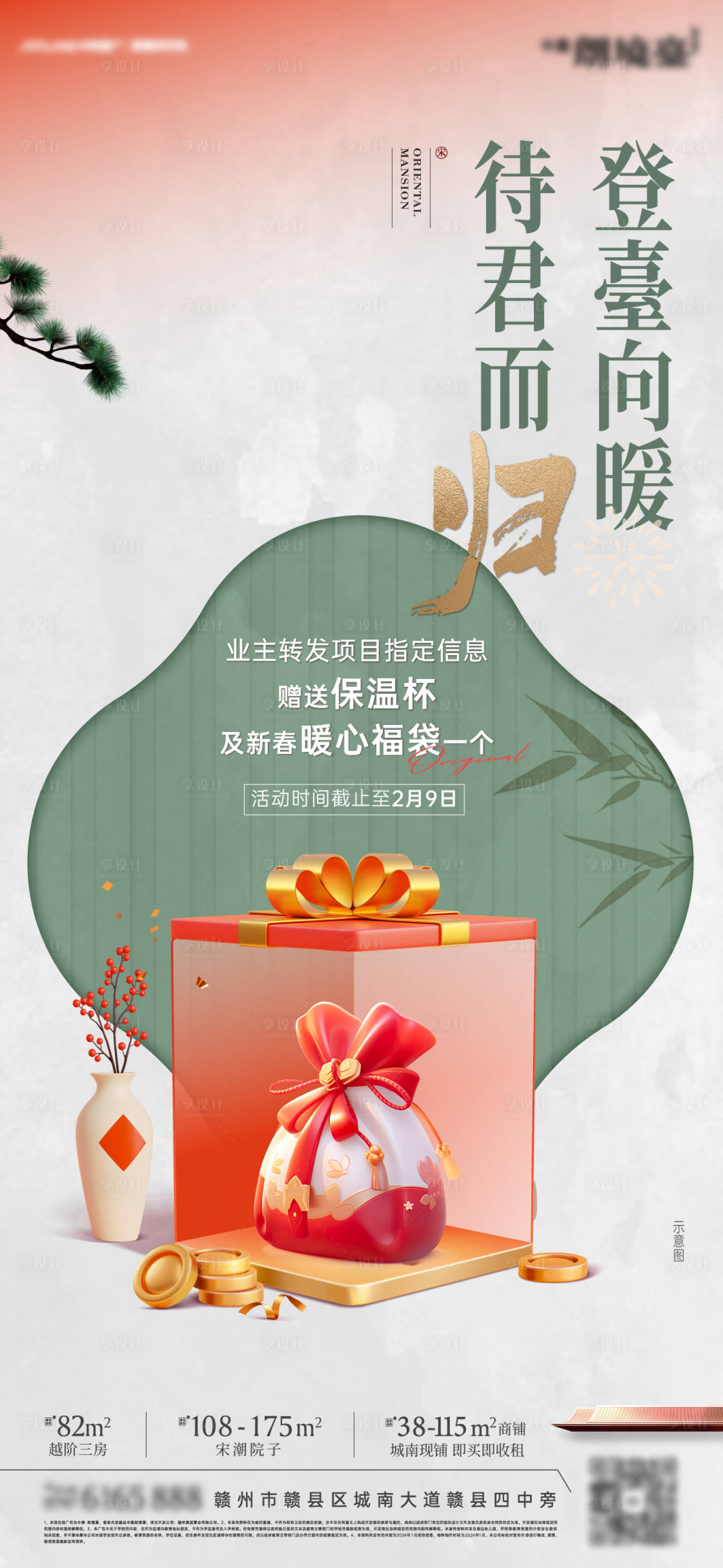 源文件下载【享设计】搜索编号：46780034272138369【地产新年返乡政策宣传海报】
