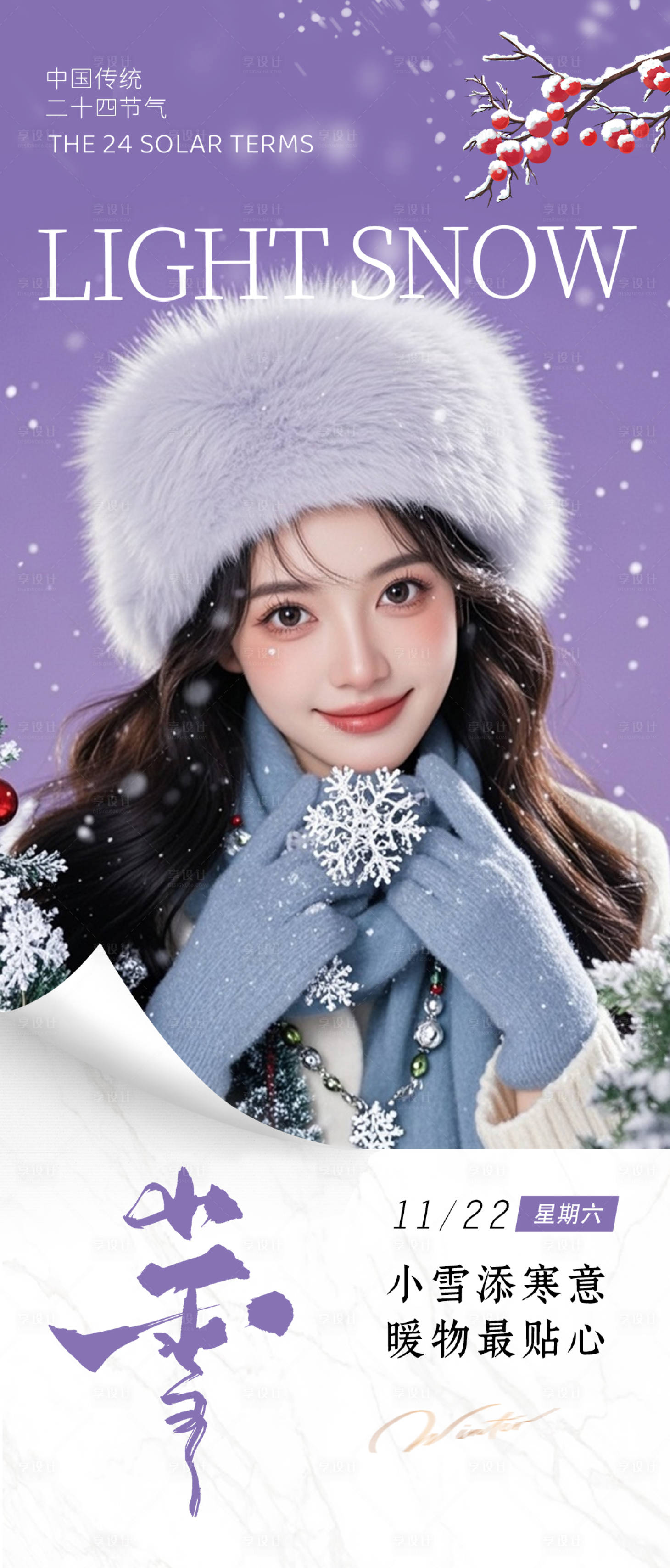 源文件下载【享设计】搜索编号：25570034063172653【小雪海报】