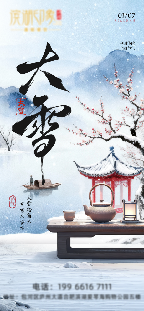 源文件下载【享设计】搜索编号：67630034194676928【大雪节气海报】