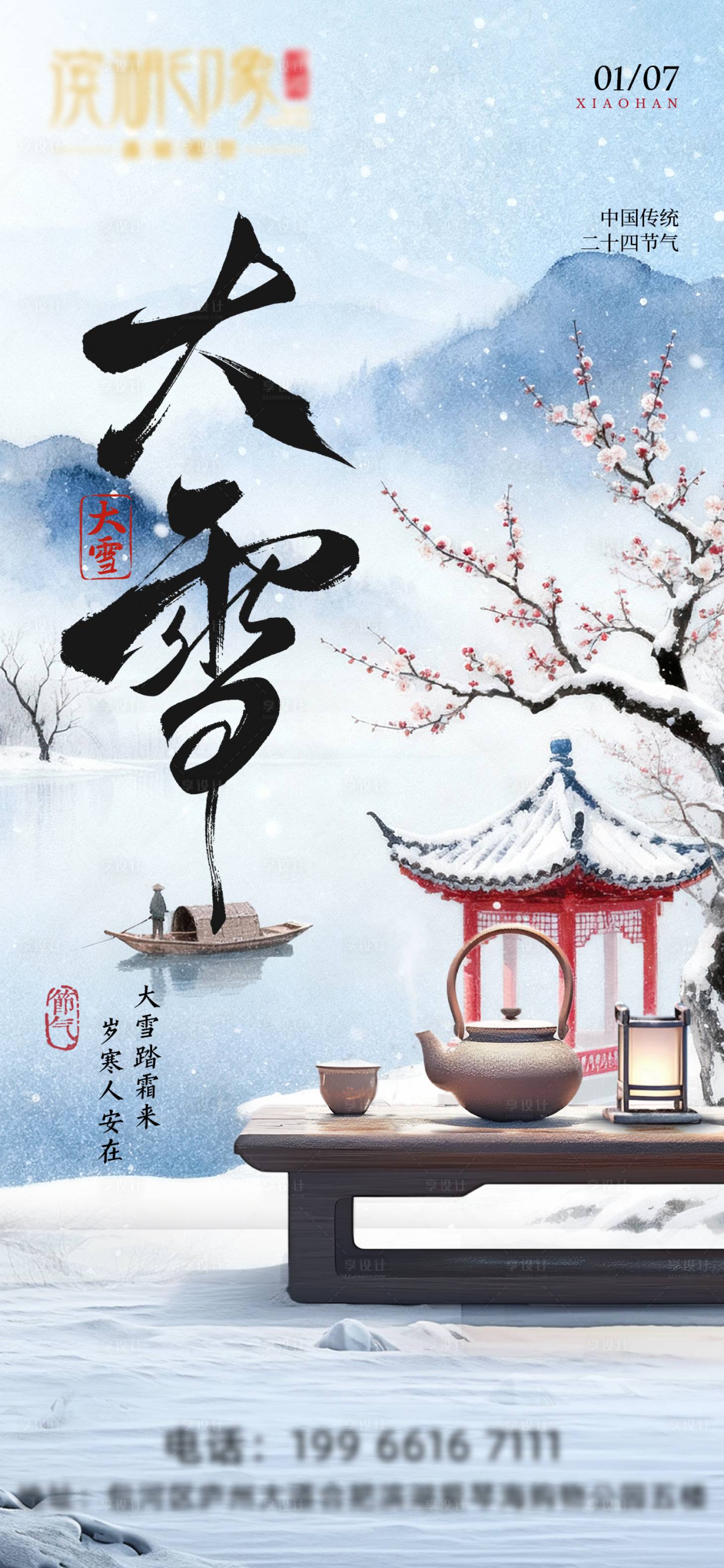 源文件下载【享设计】搜索编号：67630034194676928【大雪节气海报】