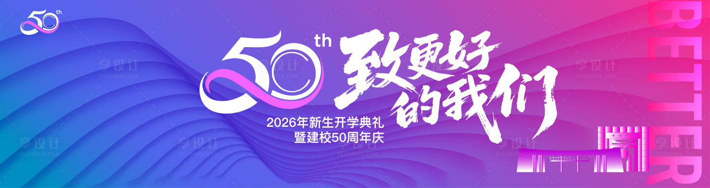 源文件下载【享设计】搜索编号：25300034084115624【新生开学50周年庆背景板】