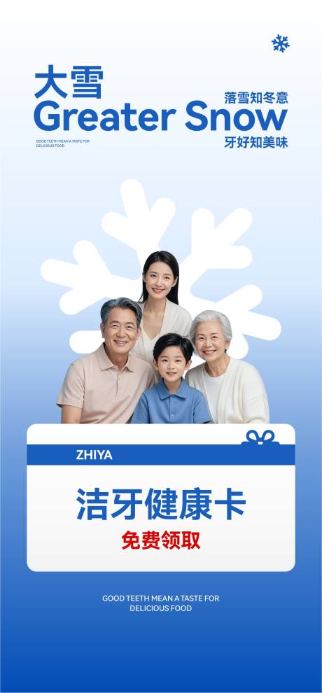 源文件下載【享設計】搜索編號：66730034117243923【口腔大雪節氣海報】