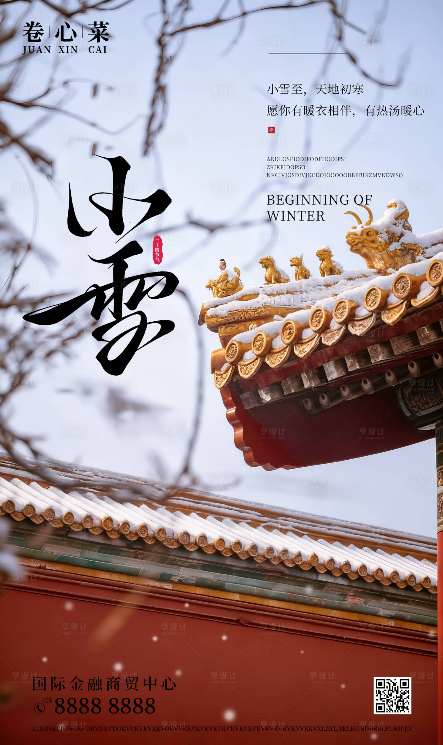 源文件下载【享设计】搜索编号：56280034086163543【小雪大雪大寒24节气海报中国风传统】