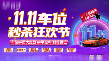 源文件下载【享设计】搜索编号：91530033969351780【总部双11车位活动背景板】