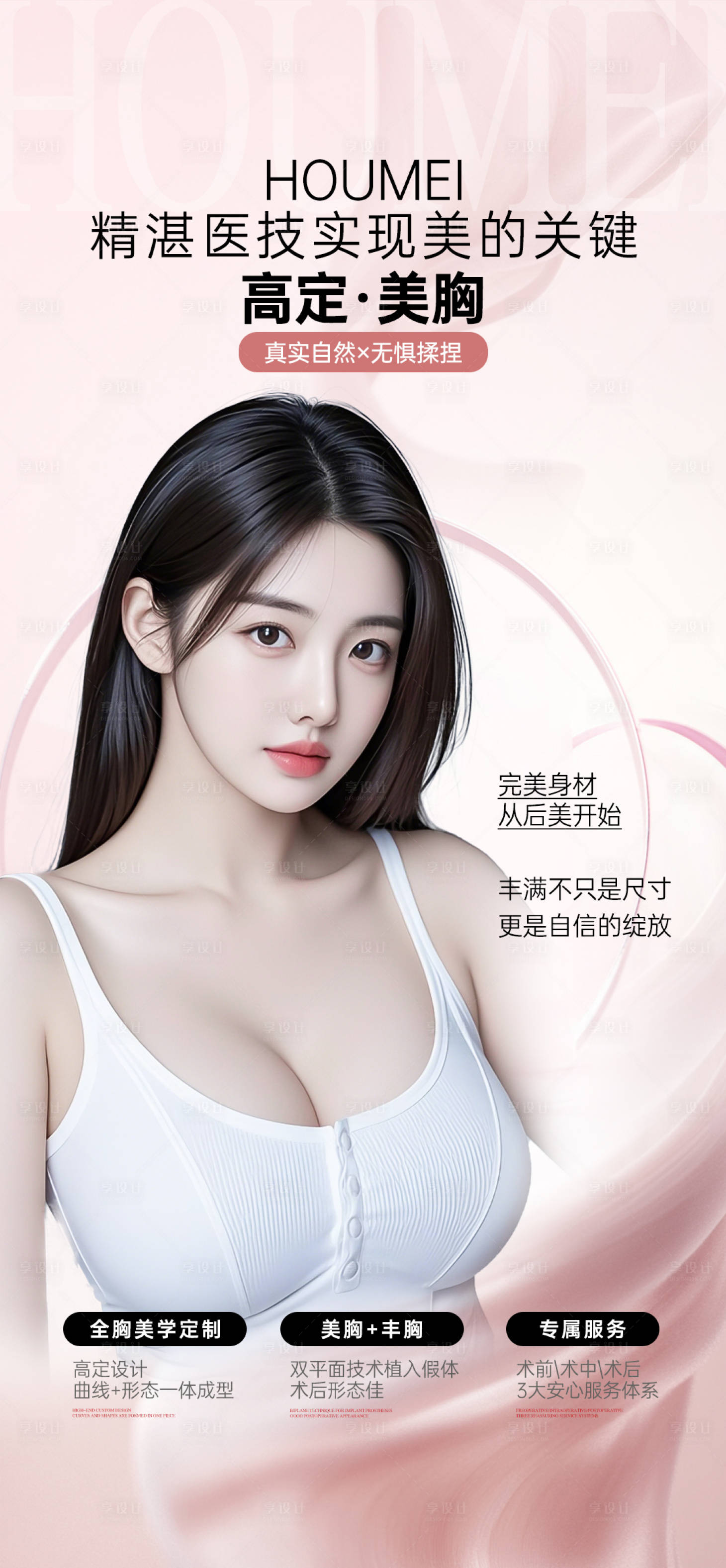 源文件下载【享设计】搜索编号：29620033965668153【医美丰胸海报】