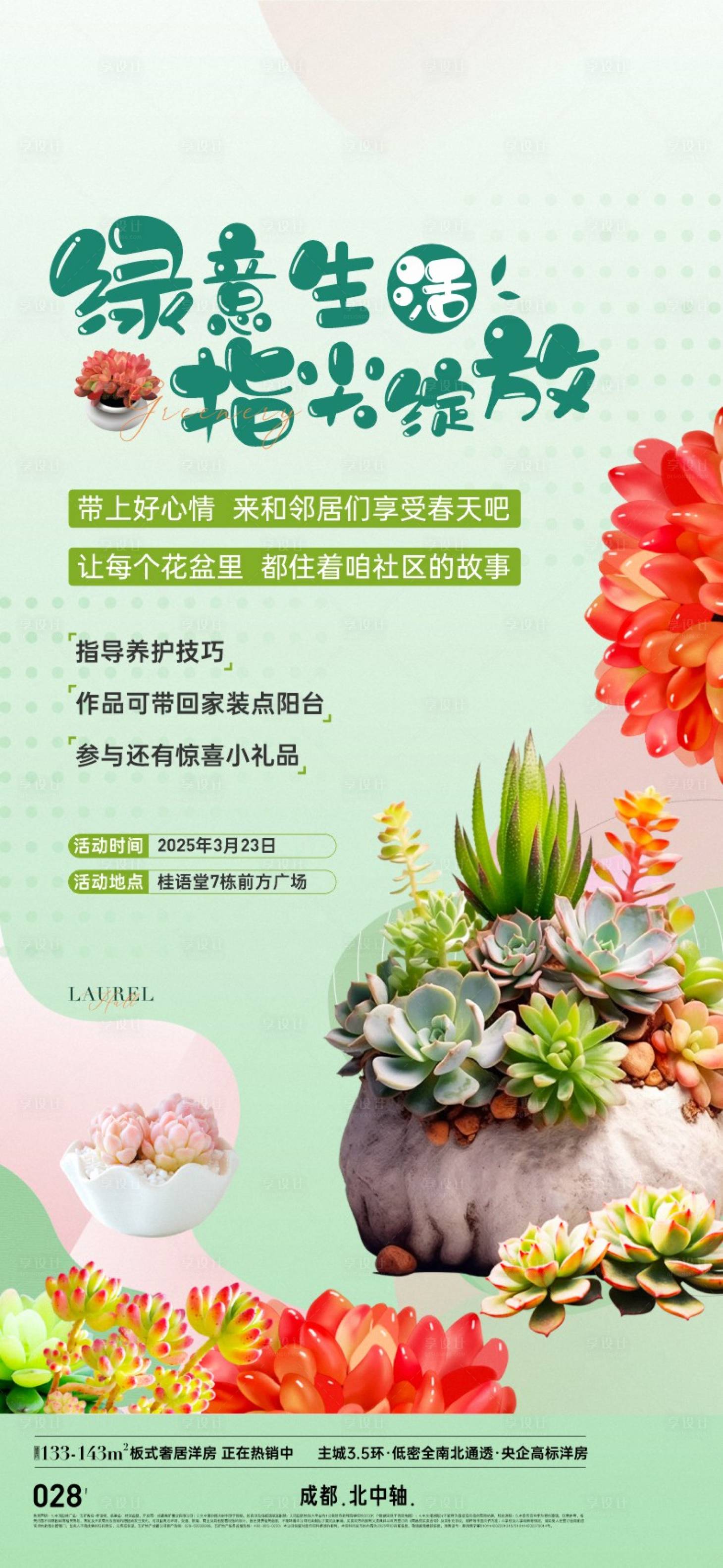 源文件下载【享设计】搜索编号：29320034198241790【地产多肉活动海报】