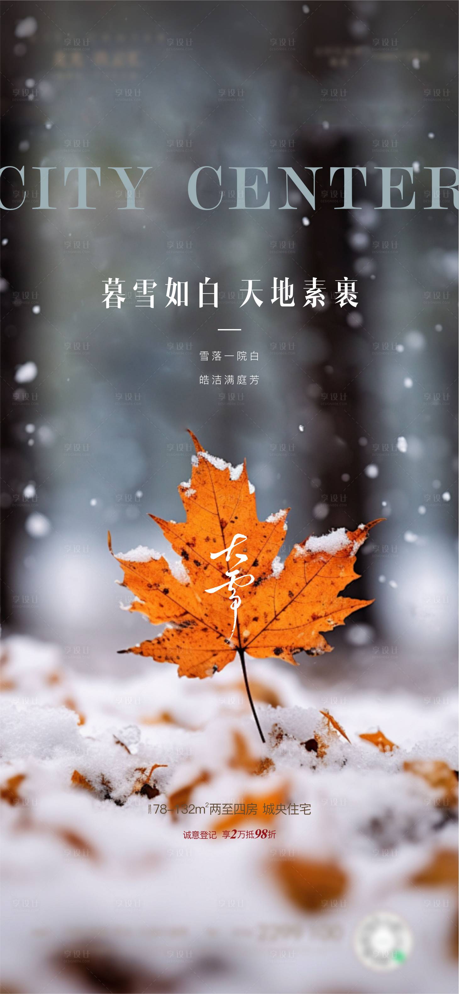 源文件下载【享设计】搜索编号：12540034047559592【大雪】