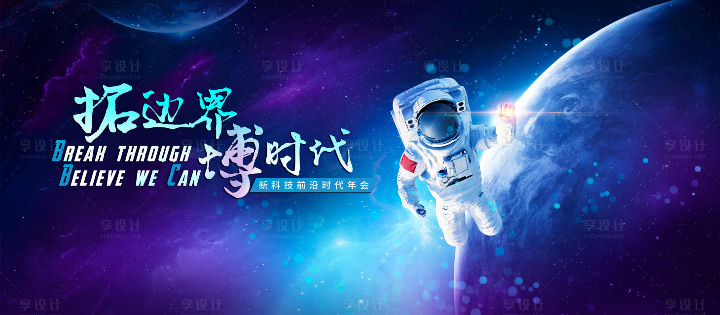 源文件下载【享设计】搜索编号：58870033834097102【宇航员背景板】