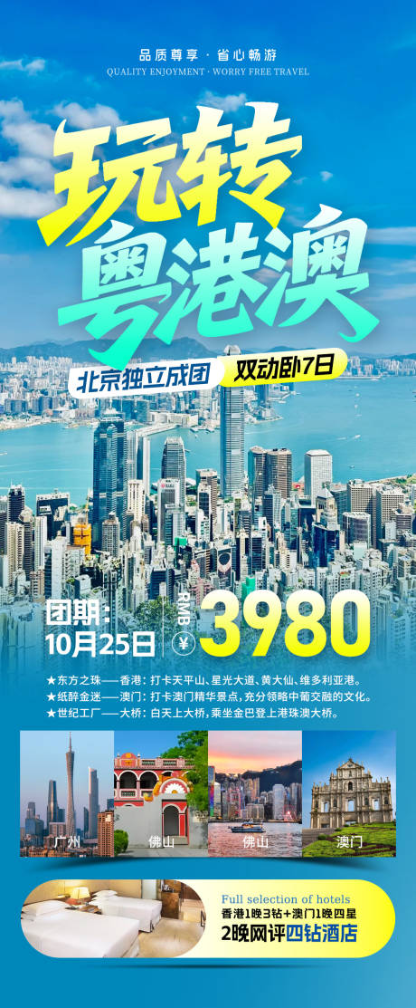 源文件下载【享设计】搜索编号：27920034014761289【玩转粤港澳旅游长图海报】