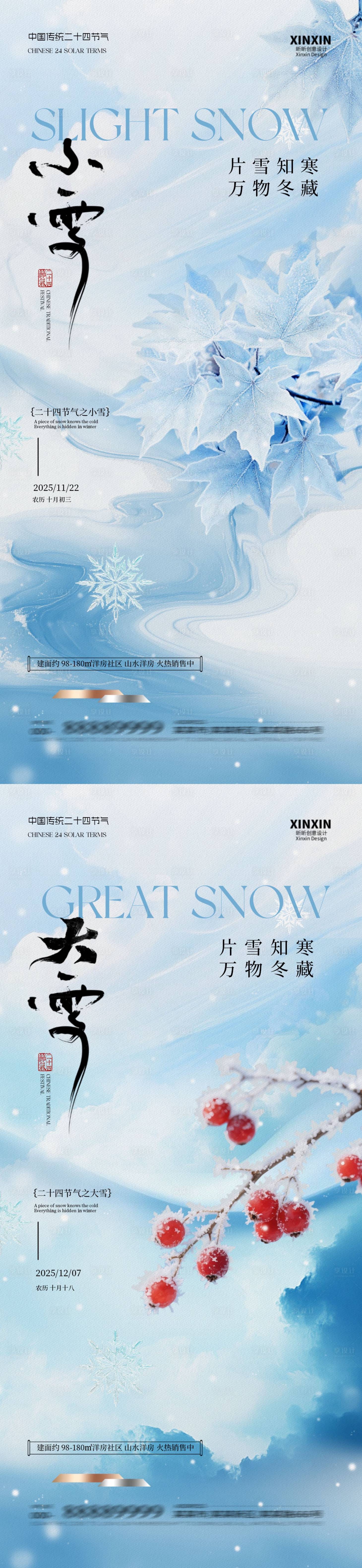 源文件下载【享设计】搜索编号：73710033930707335【地产小雪大雪简约质感海报】