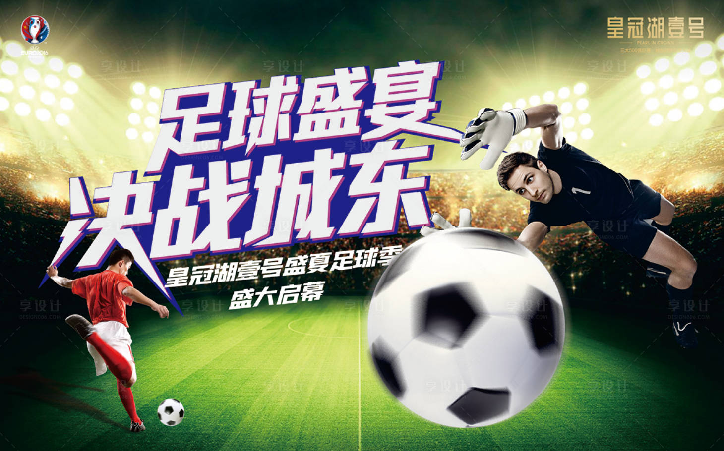 源文件下载【享设计】搜索编号：13220034104752918【足球比赛球场活动活动】