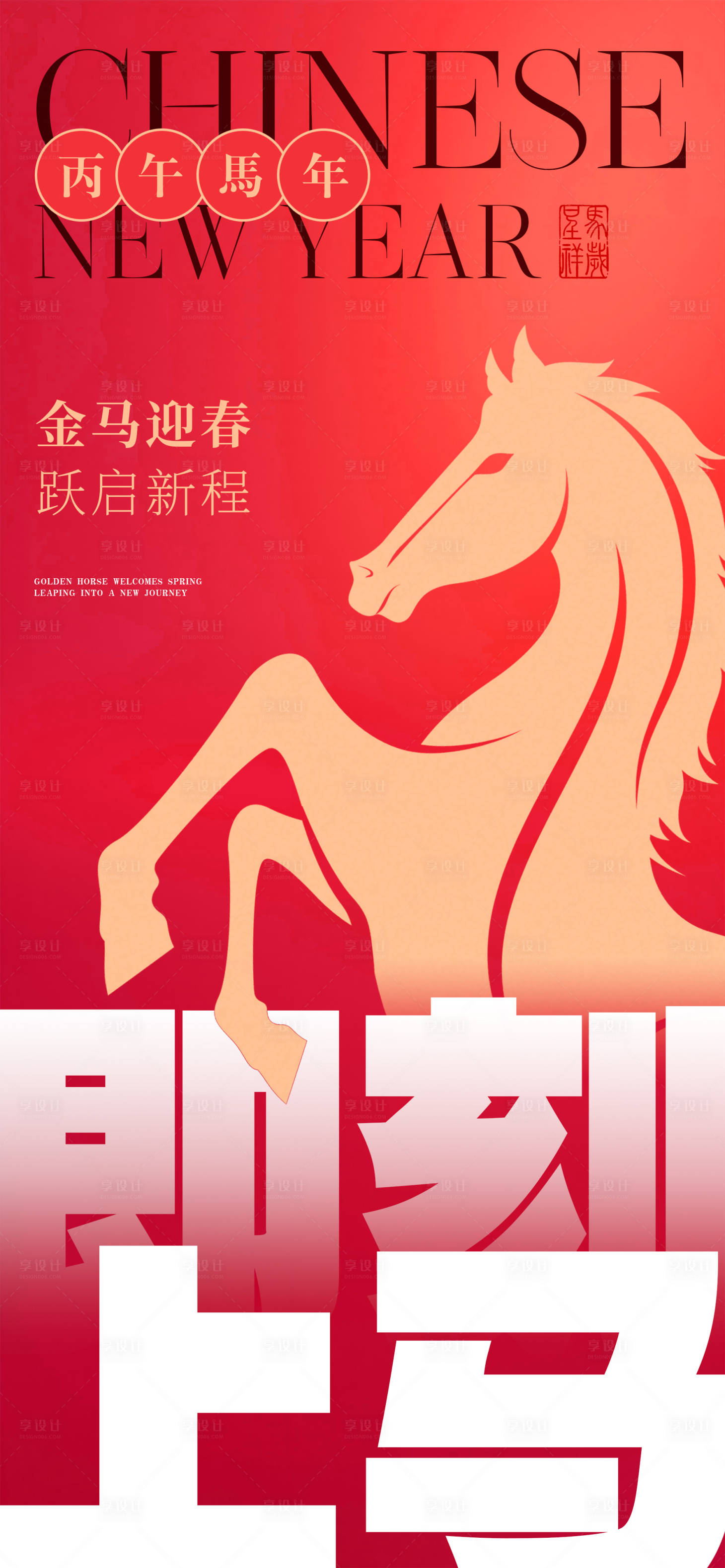 源文件下載【享設(shè)計(jì)】搜索編號(hào)：51870034089594030【簡(jiǎn)約2026馬年新年春節(jié)紅金海報(bào)】